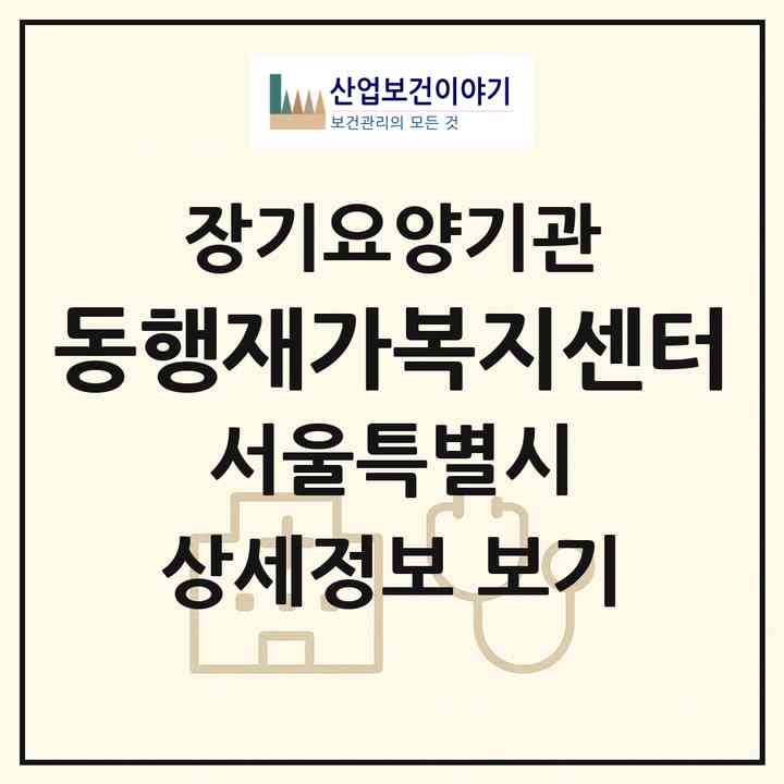 2026 동행재가복지센터(서울 강북구 수유동)|재가노인복지시설(방문목욕·방문요양)|주소·인력·정원·평가 정보