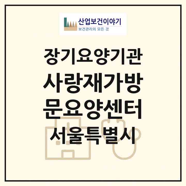2026 사랑재가방문요양센터(서울 강북구 번동)|재가노인복지시설(방문목욕·방문요양)|주소·인력·정원·평가 정보