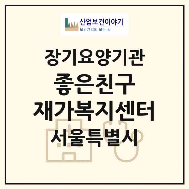 2026 좋은친구 재가복지센터(서울 강북구 미아동)|재가노인복지시설(방문목욕·방문요양)|주소·인력·정원·평가 정보