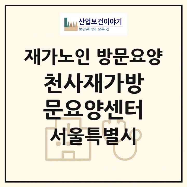 2026 천사재가방문요양센터(서울 강북구 미아동)|재가노인복지시설 방문요양|주소·인력·정원·평가 정보