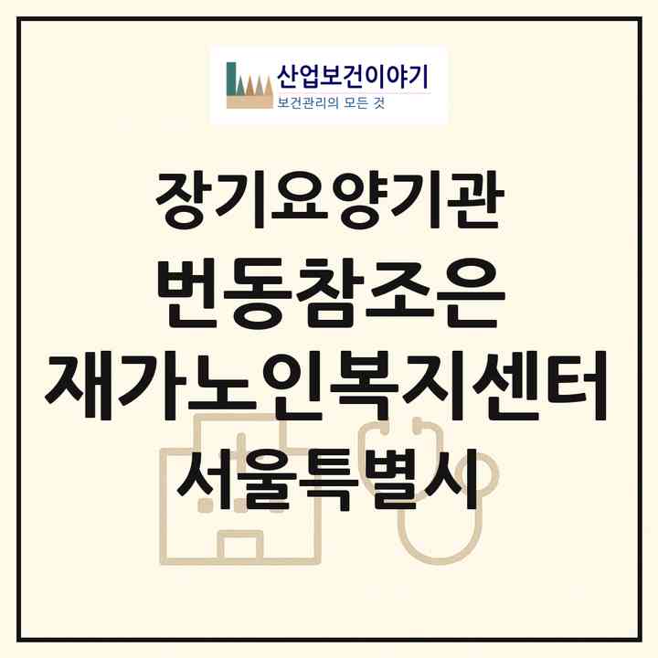 2026 번동참조은 재가노인복지센터(서울 강북구 번동)|재가노인복지시설(방문목욕·방문요양)|주소·인력·정원·평가 정보