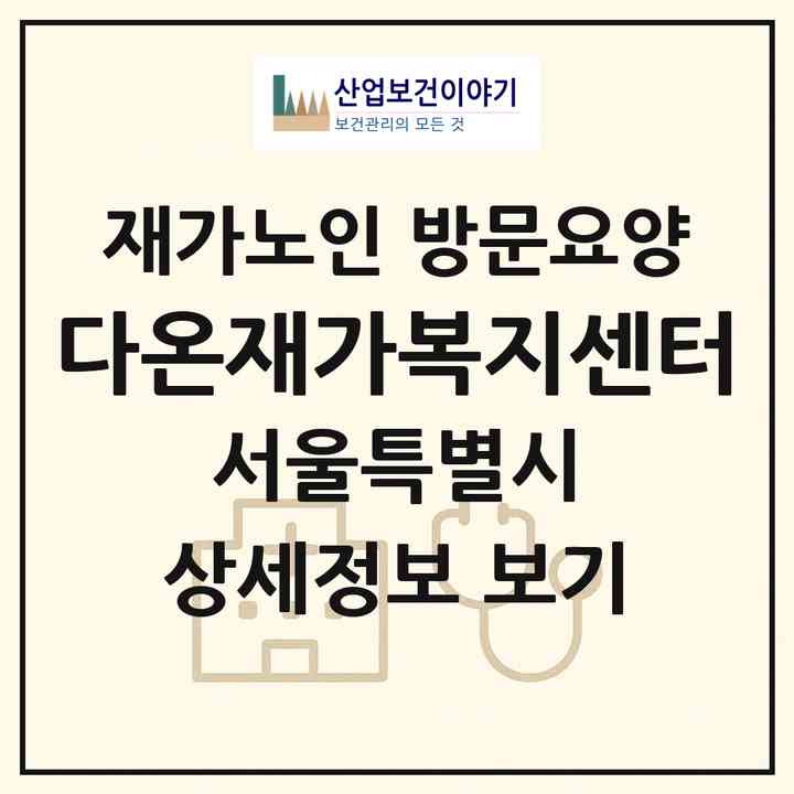 2026 다온재가복지센터(서울 강북구 수유동)|재가노인복지시설 방문요양|주소·인력·정원·평가 정보