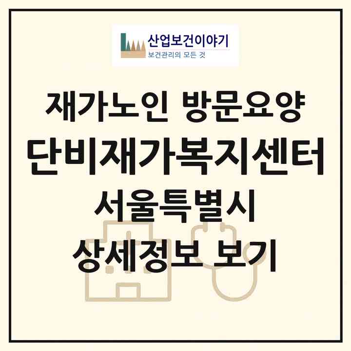 2026 단비재가복지센터(서울 강북구 미아동)|재가노인복지시설 방문요양|주소·인력·정원·평가 정보