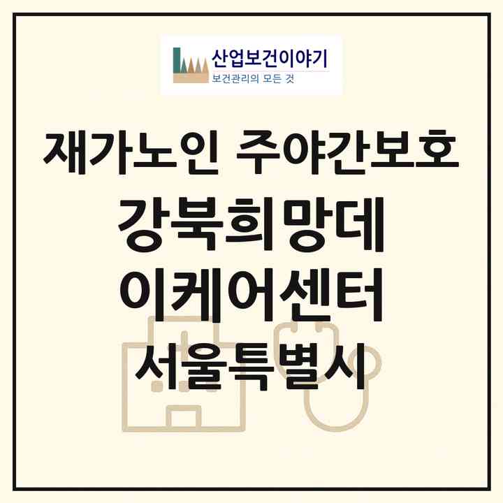 2026 강북희망데이케어센터(서울 강북구 수유동)|재가노인복지시설 주야간보호|주소·인력·정원·평가 정보