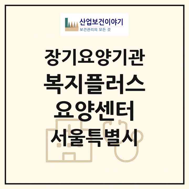 2026 복지플러스요양센터(서울 강북구 미아동)|재가노인복지시설(방문목욕·방문요양)|주소·인력·정원·평가 정보
