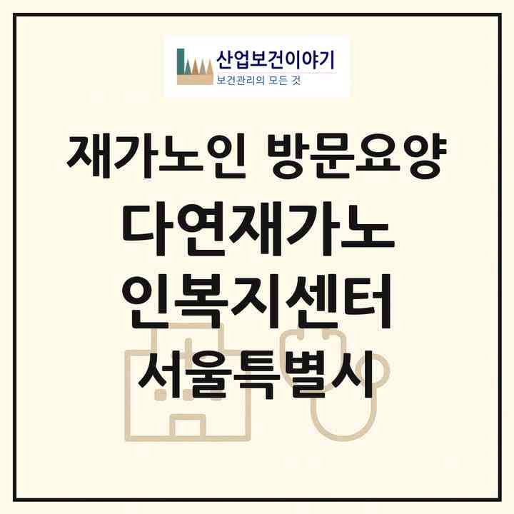2026 다연재가노인복지센터(서울 강북구 수유동)|재가노인복지시설 방문요양|주소·인력·정원·평가 정보