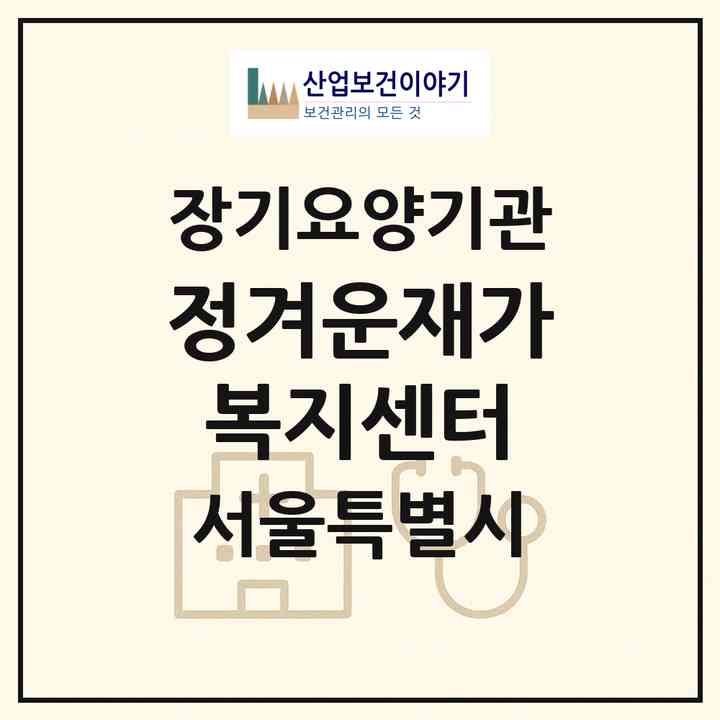 2026 정겨운재가복지센터(서울 강북구 수유동)|재가노인복지시설(방문목욕·방문요양)|주소·인력·정원·평가 정보