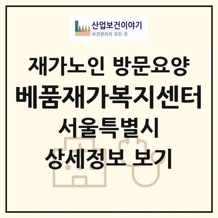2026 베품재가복지센터(서울 강북구 우이동)|재가노인복지시설 방문요양|주소·인력·정원·평가 정보