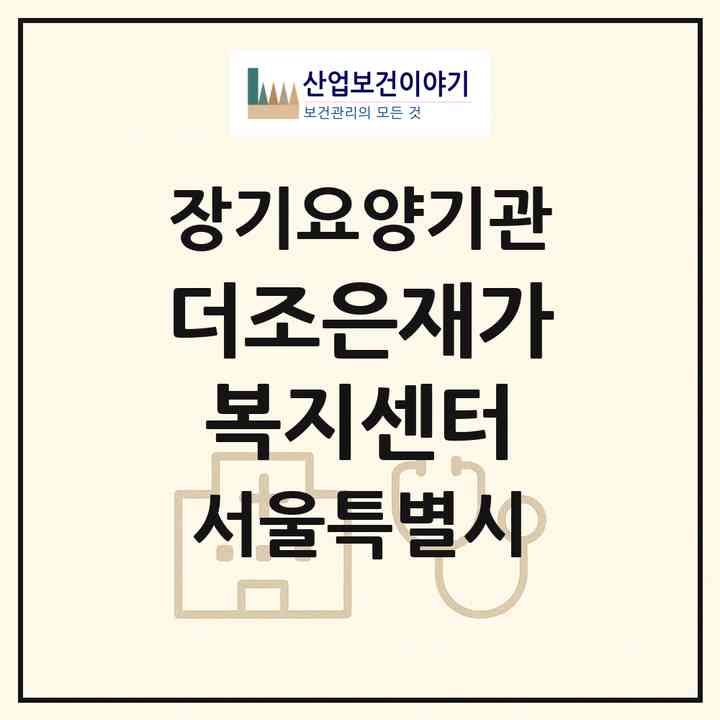 2026 더조은재가복지센터(서울 강북구 수유동)|재가노인복지시설(방문목욕·방문요양)|주소·인력·정원·평가 정보
