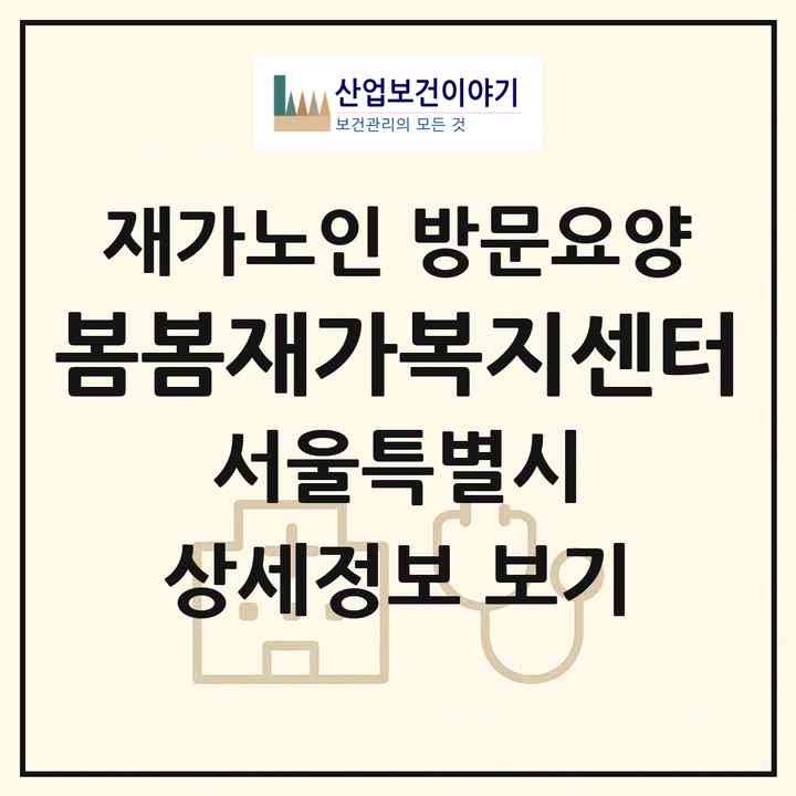 2026 봄봄재가복지센터(서울 강북구 수유동)|재가노인복지시설 방문요양|주소·인력·정원·평가 정보