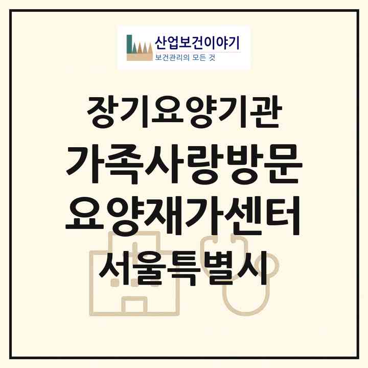 2026 가족사랑방문요양재가센터(서울 강북구 수유동)|재가노인복지시설(방문목욕·방문요양)|주소·인력·정원·평가 정보