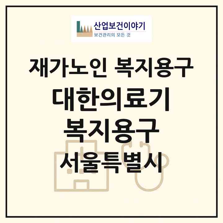 2026 대한의료기복지용구(서울 강북구 수유동)|재가노인복지시설 복지용구|주소·인력·정원·평가 정보