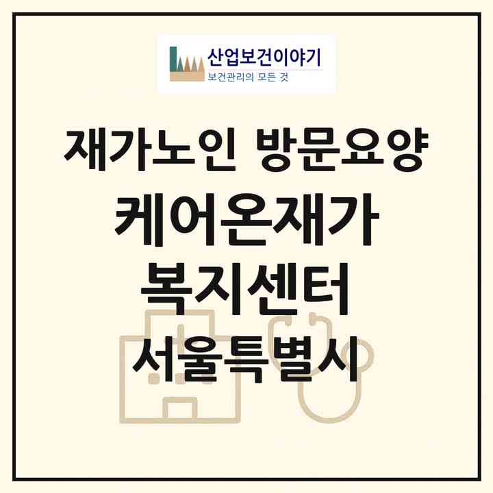 2026 케어온재가복지센터(서울 강북구 수유동)|재가노인복지시설 방문요양|주소·인력·정원·평가 정보