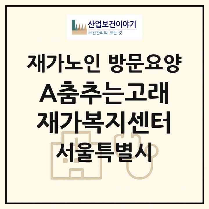 2026 (A+)춤추는고래재가복지센터(서울 강북구 수유동)|재가노인복지시설 방문요양|주소·인력·정원·평가 정보