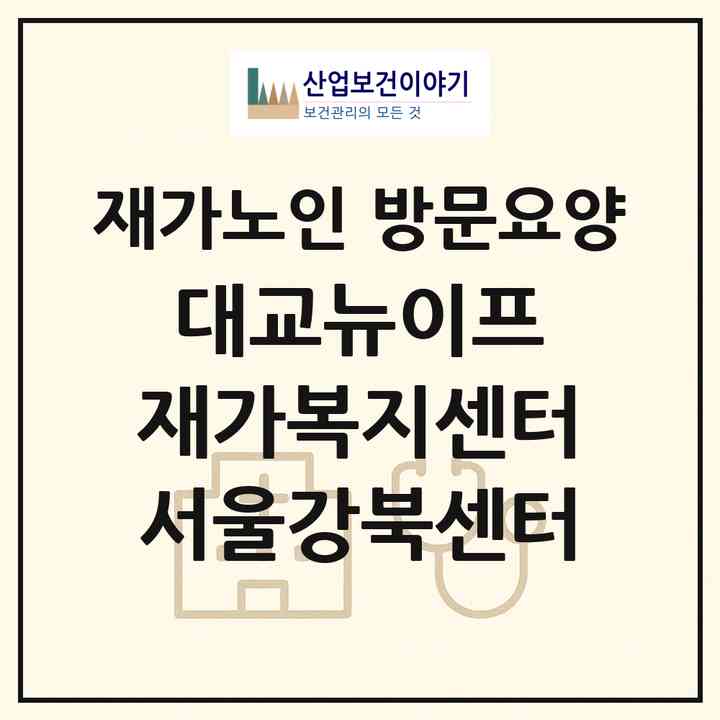 2026 대교뉴이프 재가복지센터 서울강북센터(서울 강북구 미아동)|재가노인복지시설 방문요양|주소·인력·정원·평가 정보
