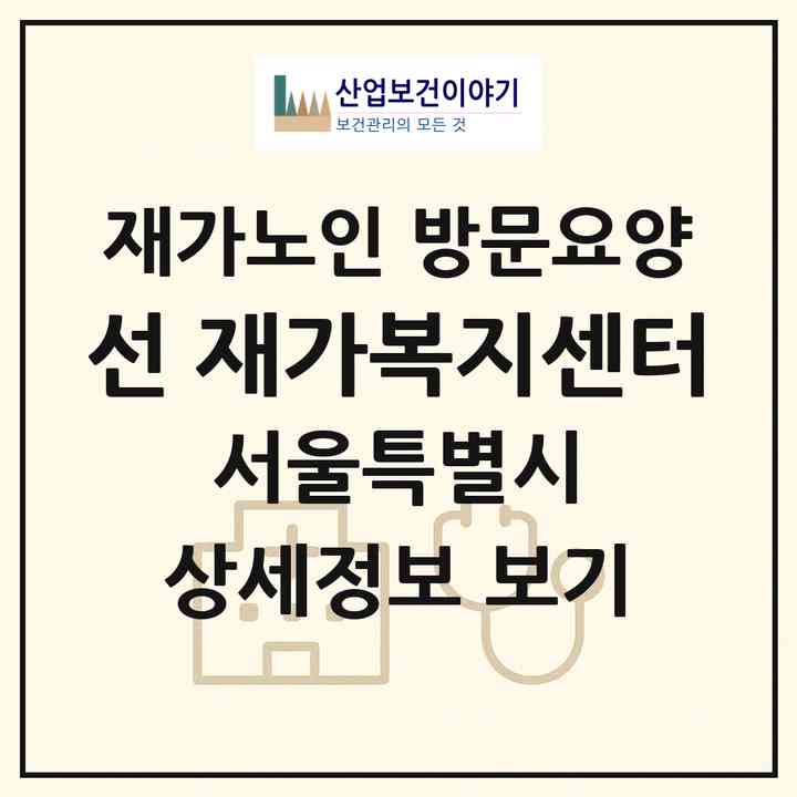 2026 선 재가복지센터(서울 강북구 수유동)|재가노인복지시설 방문요양|주소·인력·정원·평가 정보