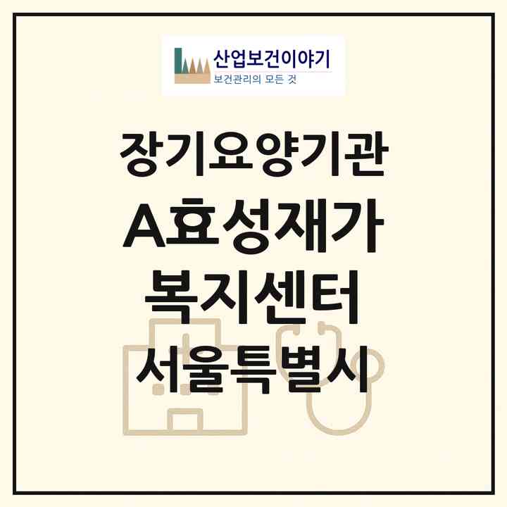 2026 (A)효성재가복지센터(서울 강북구 번동)|재가노인복지시설(방문목욕·방문요양)|주소·인력·정원·평가 정보