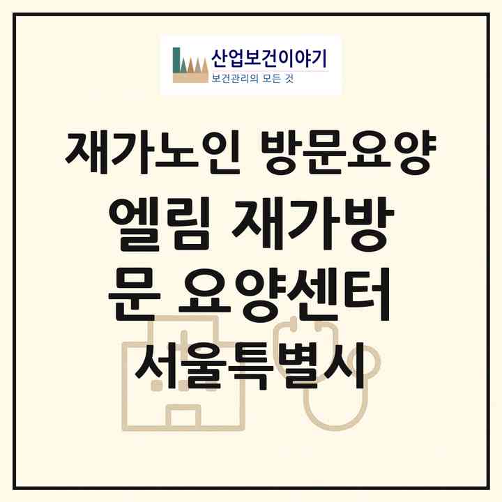 2026 엘림 재가방문 요양센터(서울 강북구 미아동)|재가노인복지시설 방문요양|주소·인력·정원·평가 정보