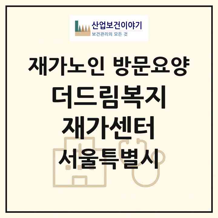 2026 더드림복지재가센터(서울 강북구 수유동)|재가노인복지시설 방문요양|주소·인력·정원·평가 정보