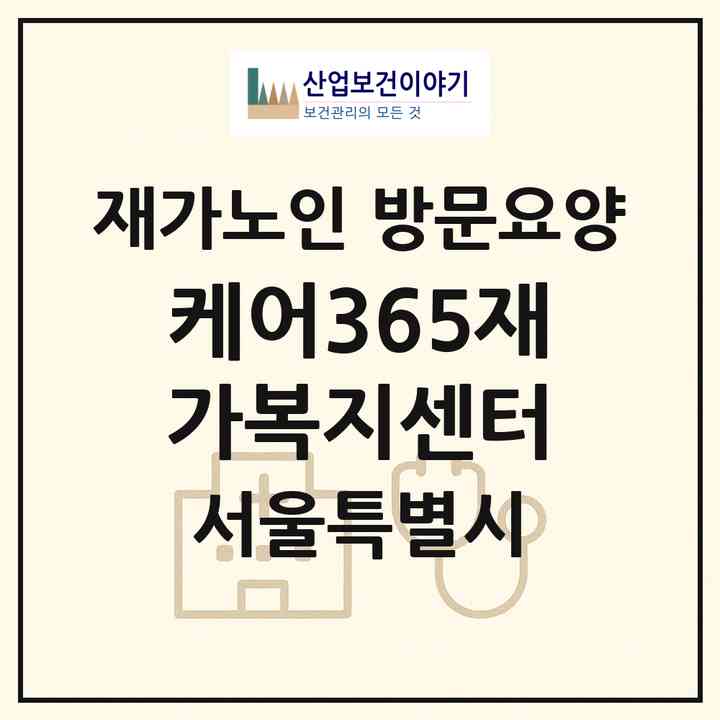 2026 케어365재가복지센터(서울 강북구 번동)|재가노인복지시설 방문요양|주소·인력·정원·평가 정보