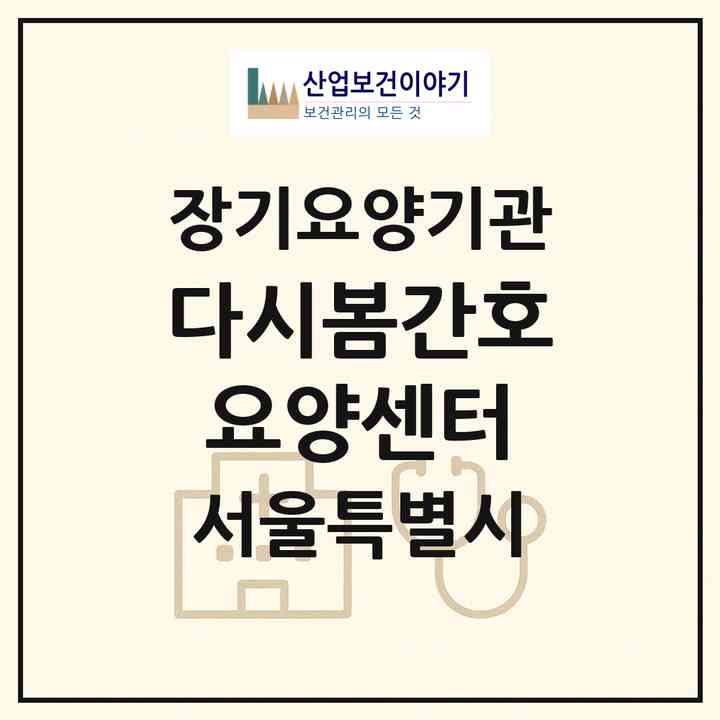 2026 다시봄간호요양센터(서울 강북구 수유동)|재가노인복지시설(방문간호·방문목욕·방문요양)|주소·인력·정원·평가 정보