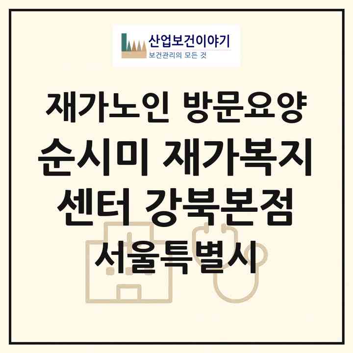 2026 순시미 재가복지센터 강북본점(서울 강북구 수유동)|재가노인복지시설 방문요양|주소·인력·정원·평가 정보