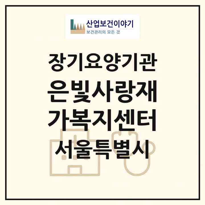 2026 은빛사랑재가복지센터(서울 강북구 번동)|재가노인복지시설(방문목욕·방문요양)|주소·인력·정원·평가 정보