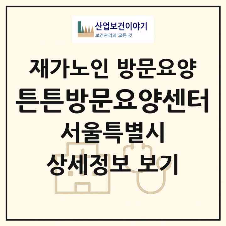 2026 튼튼방문요양센터(서울 강북구 수유동)|재가노인복지시설 방문요양|주소·인력·정원·평가 정보