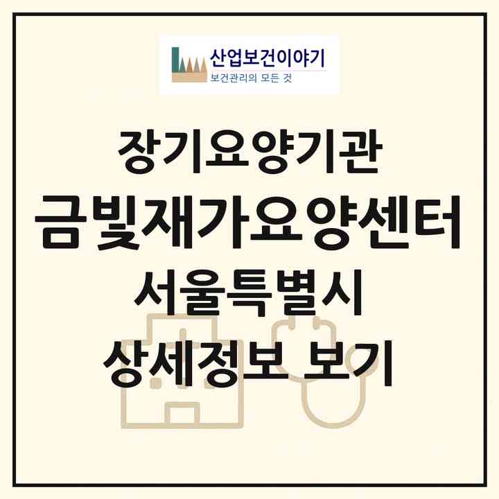 2026 금빛재가요양센터(서울 강북구 미아동)|재가노인복지시설(방문목욕·방문요양)|주소·인력·정원·평가 정보
