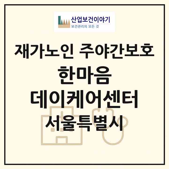 2026 한마음 데이케어센터(서울 강북구 미아동)|재가노인복지시설 주야간보호|주소·인력·정원·평가 정보