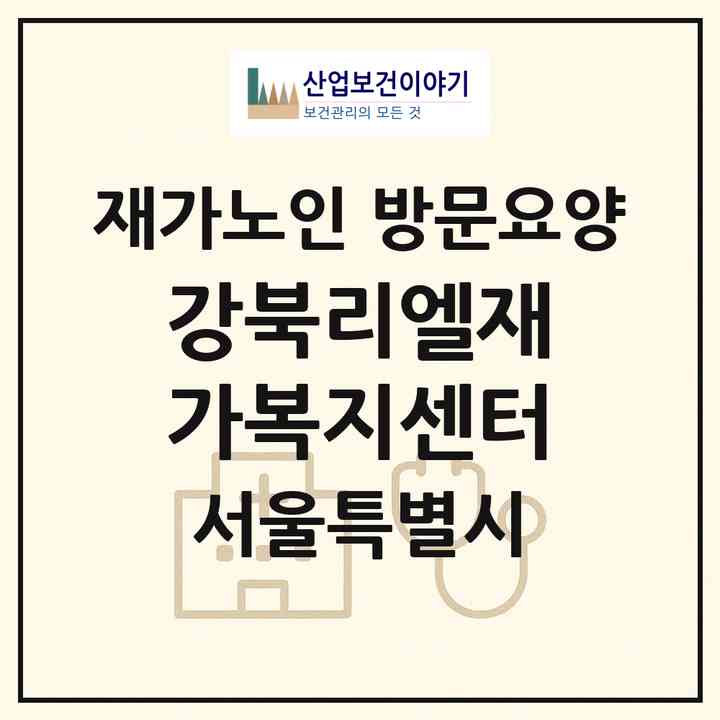 2026 강북리엘재가복지센터(서울 강북구 미아동)|재가노인복지시설 방문요양|주소·인력·정원·평가 정보