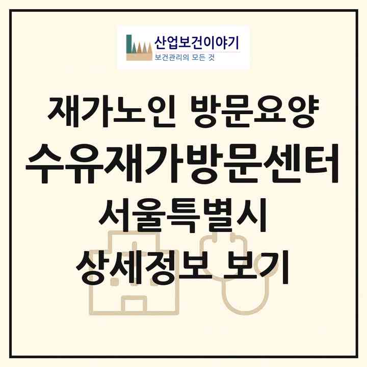 2026 수유재가방문센터(서울 강북구 미아동)|재가노인복지시설 방문요양|주소·인력·정원·평가 정보