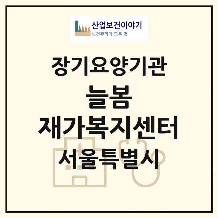 2026 늘봄 재가복지센터(서울 강북구 수유동)|재가노인복지시설(방문목욕·방문요양)|주소·인력·정원·평가 정보