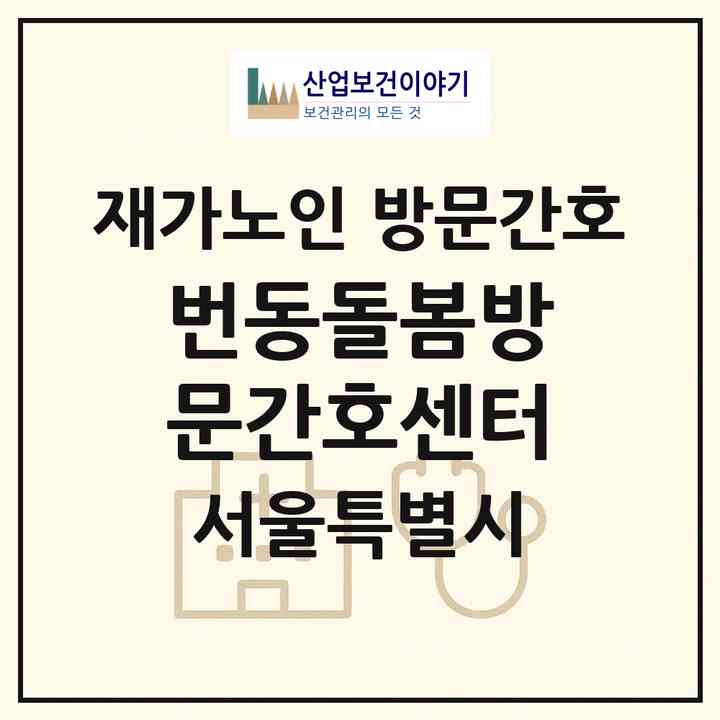 2026 번동돌봄방문간호센터(서울 강북구 번동)|재가노인복지시설 방문간호|주소·인력·정원·평가 정보