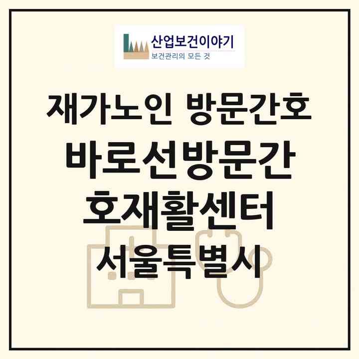 2026 바로선방문간호재활센터(서울 강북구 미아동)|재가노인복지시설 방문간호|주소·인력·정원·평가 정보