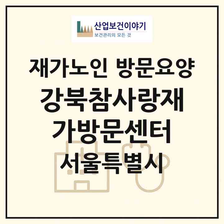 2026 강북참사랑재가방문센터(서울 강북구 미아동)|재가노인복지시설 방문요양|주소·인력·정원·평가 정보