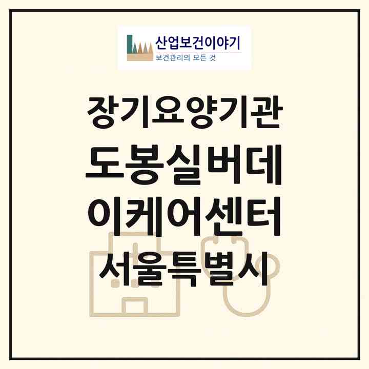2026 도봉실버데이케어센터(서울 도봉구 방학동)|재가노인복지시설(단기보호·주야간보호)|주소·인력·정원·평가 정보