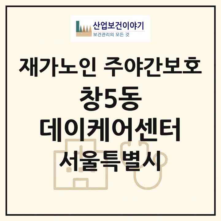 2026 창5동 데이케어센터(서울 도봉구 창동)|재가노인복지시설 주야간보호|주소·인력·정원·평가 정보