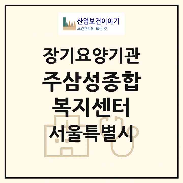 2026 (주)삼성종합복지센터(서울 도봉구 창동)|재가노인복지시설(방문목욕·방문요양)|주소·인력·정원·평가 정보
