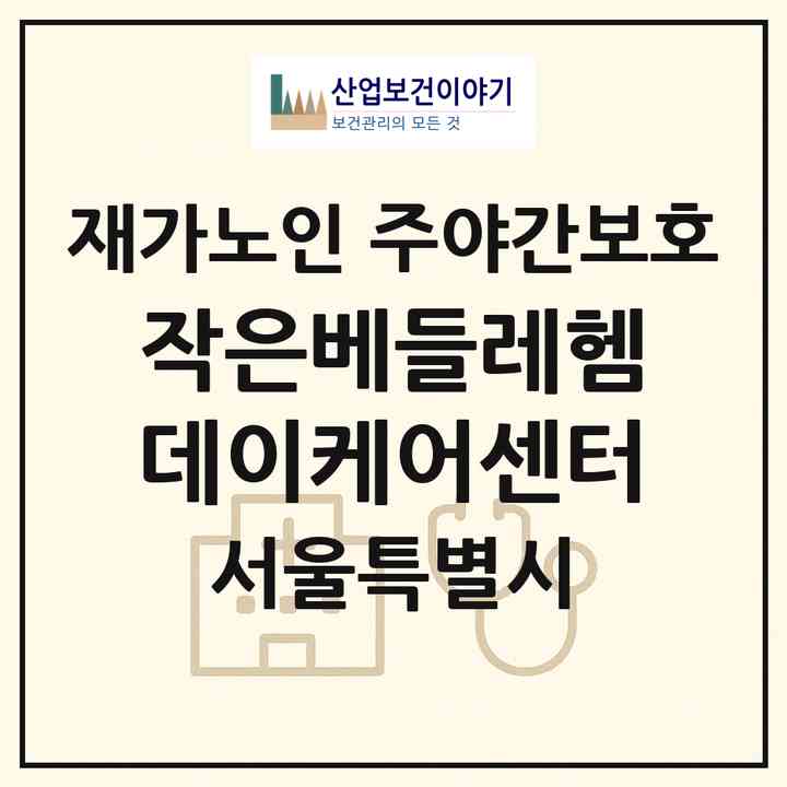 2026 작은베들레헴데이케어센터(서울 도봉구 쌍문동)|재가노인복지시설 주야간보호|주소·인력·정원·평가 정보