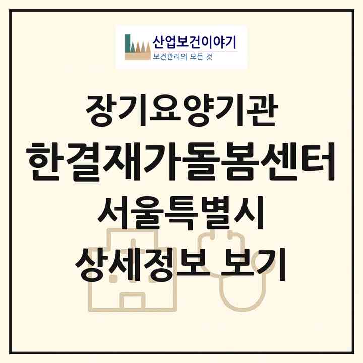 2026 한결재가돌봄센터(서울 도봉구 도봉동)|재가노인복지시설(방문목욕·방문요양)|주소·인력·정원·평가 정보