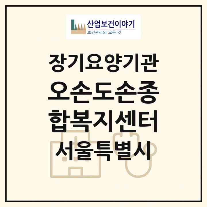 2026 오손도손종합복지센터(서울 도봉구 방학동)|재가노인복지시설(방문목욕·방문요양)|주소·인력·정원·평가 정보