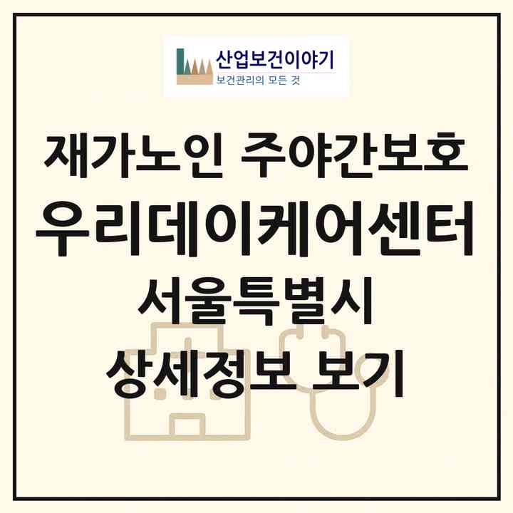 2026 우리데이케어센터(서울 도봉구 도봉동)|재가노인복지시설 주야간보호|주소·인력·정원·평가 정보