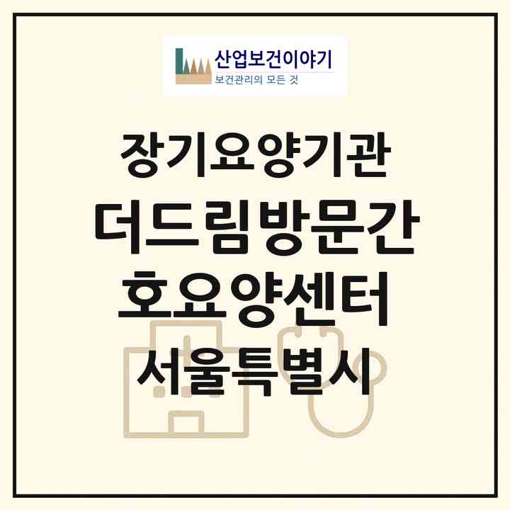 2026 더드림방문간호요양센터(서울 도봉구 쌍문동)|재가노인복지시설(방문간호·방문요양)|주소·인력·정원·평가 정보