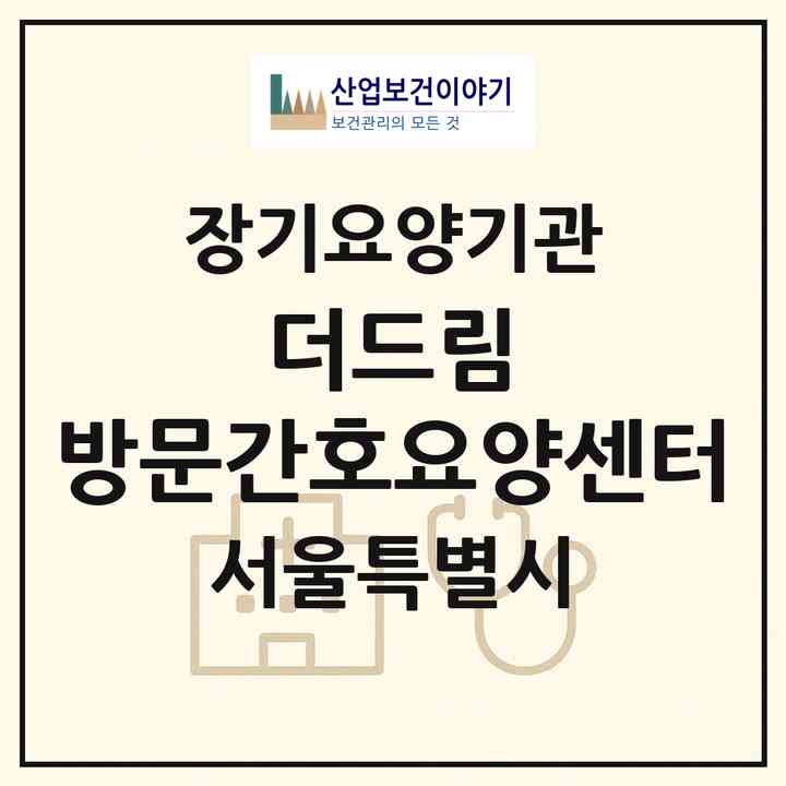 2026 더드림 방문간호요양센터(서울 도봉구 쌍문동)|재가노인복지시설(방문간호·방문요양)|주소·인력·정원·평가 정보