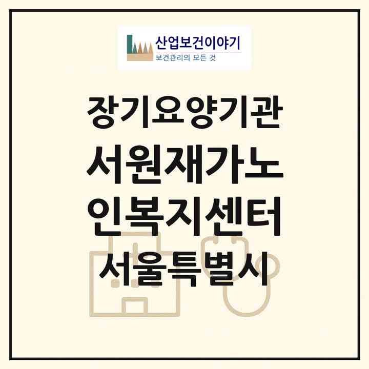 2026 서원재가노인복지센터(서울 도봉구 도봉동)|재가노인복지시설(방문목욕·방문요양)|주소·인력·정원·평가 정보