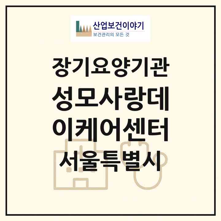 2026 성모사랑데이케어센터(서울 도봉구 창동)|재가노인복지시설(방문요양·주야간보호)|주소·인력·정원·평가 정보