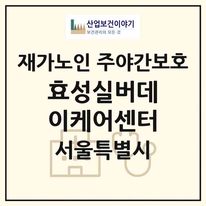 2026 효성실버데이케어센터(서울 도봉구 쌍문동)|재가노인복지시설 주야간보호|주소·인력·정원·평가 정보