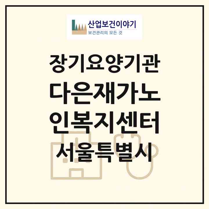 2026 다은재가노인복지센터(서울 도봉구 창동)|재가노인복지시설(방문목욕·방문요양)|주소·인력·정원·평가 정보