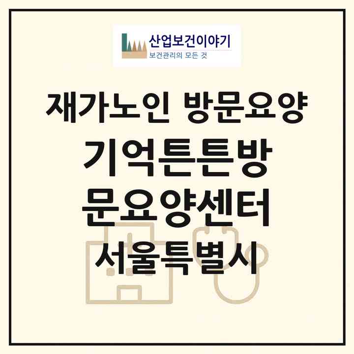 2026 기억튼튼방문요양센터(서울 도봉구 창동)|재가노인복지시설 방문요양|주소·인력·정원·평가 정보